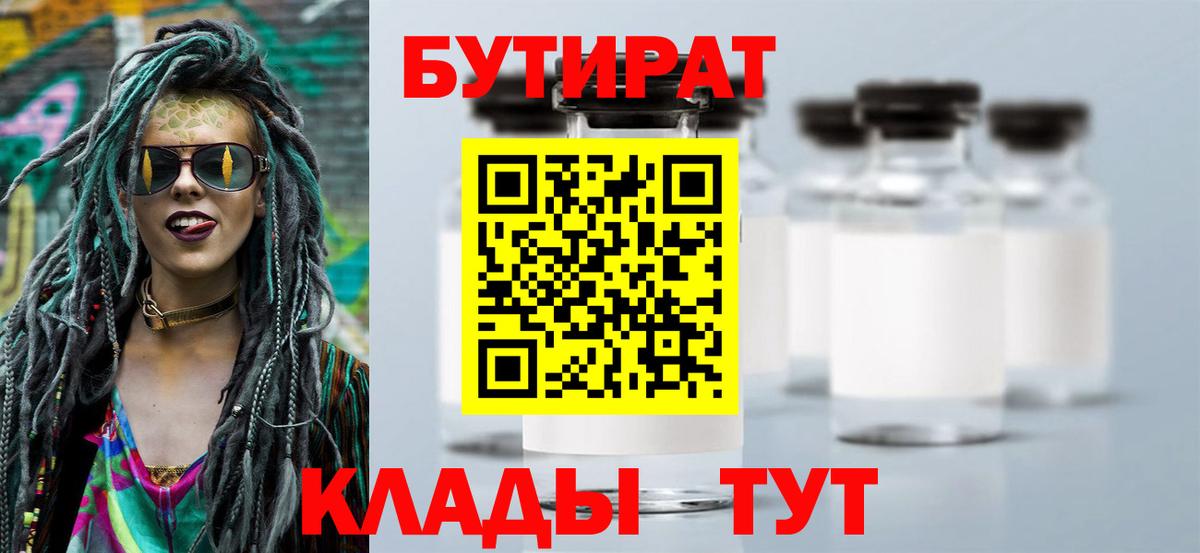 БУТИРАТ  Бутират жидкий экстази  Вход с VPN  Конаково 