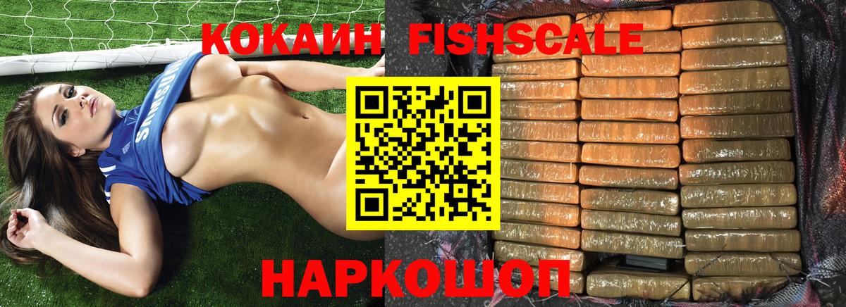 КОКАИН Fish Scale Конаково